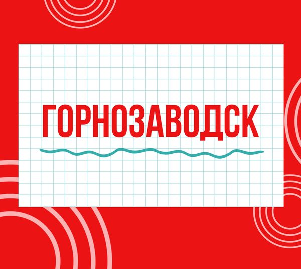 Магазины &quot;Циркуль&quot; г. Горнозаводск