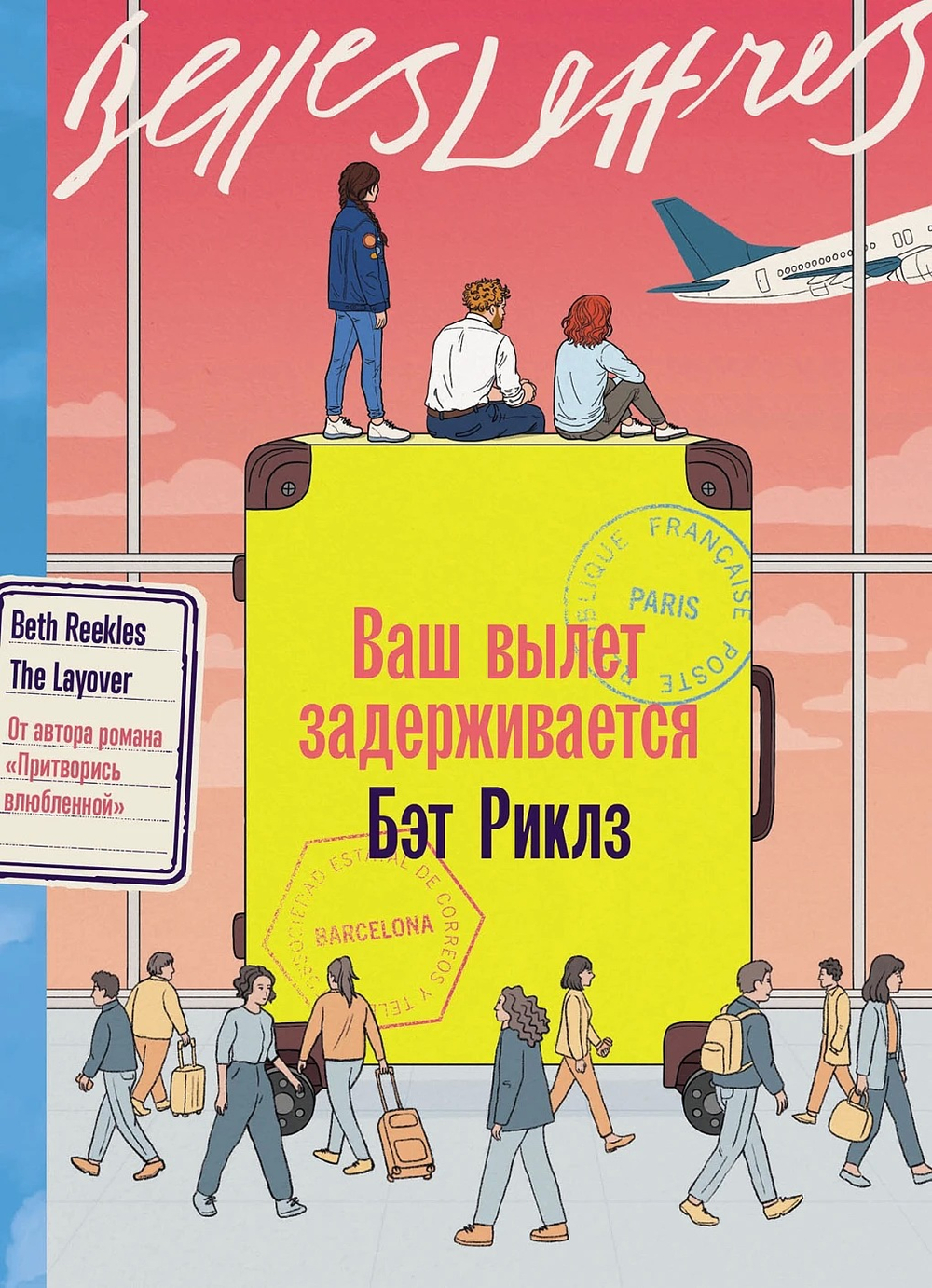 Ваш вылет задерживается
