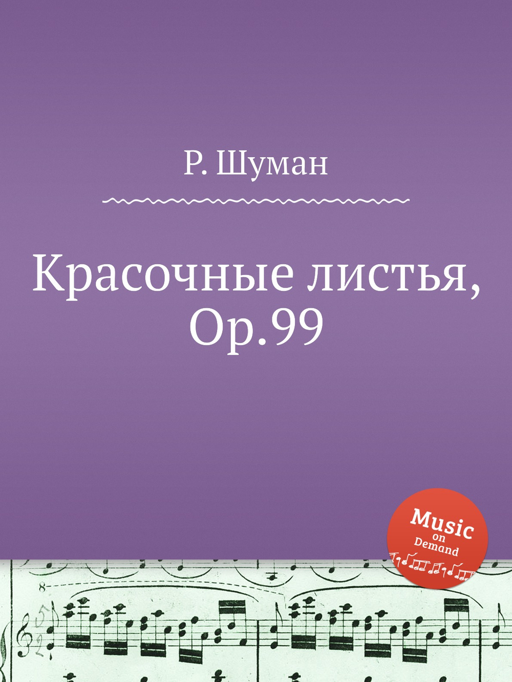 Красочные листья, Op.99 | Р. Шуман