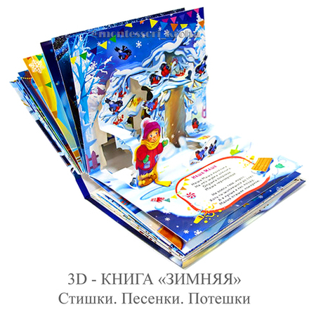 3D - КНИГА «ЗИМНЯЯ» Стишки. Песенки. Потешки