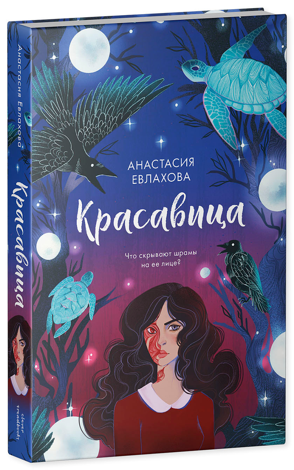 #trendbooks. Красавица