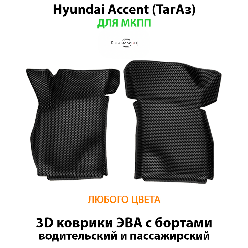 Передние автомобильные коврики ЭВА с бортами для Hyundai Accent (ТагАз) 99-12г. МКПП