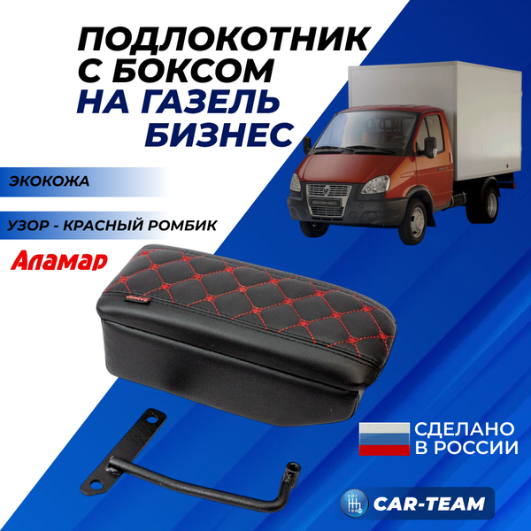 Подлокотник с боксом Газель Бизнес из экокожи с узором - красный ромб, центральный водительский, "Аламар"