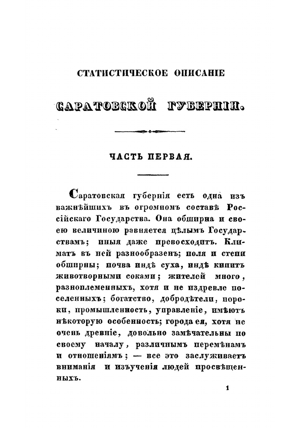 Статистическое описание Саратовской губернии, составленное Андреем Леопольдовым | Леопольдов Андрей Филиппович