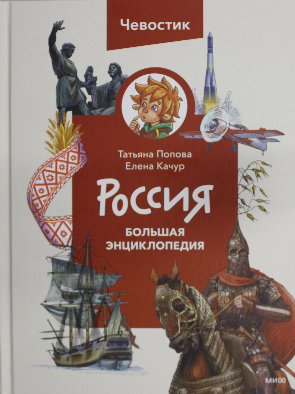 Россия. Большая энциклопедия Чевостика (переупаковка)