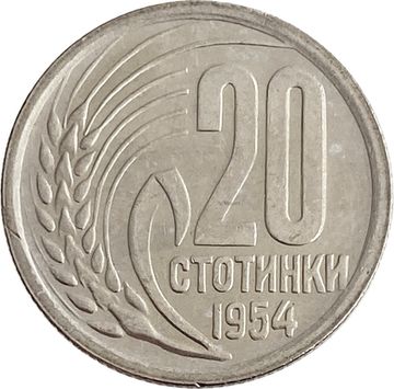 20 стотинок 1954 Болгария