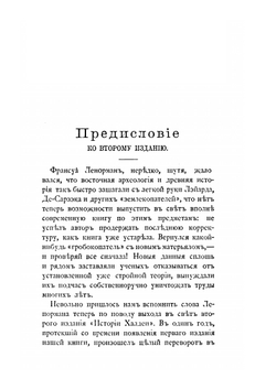 История Халдеи с отдаленнейших времен до возвышения Ассирии. 2-е издание | З. А. Рагозина