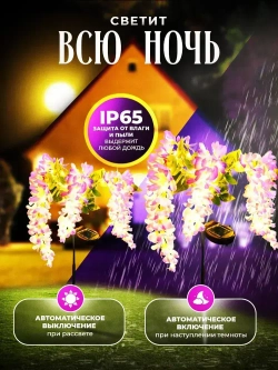 Садовый светильник уличный глициния на солнечной батарее