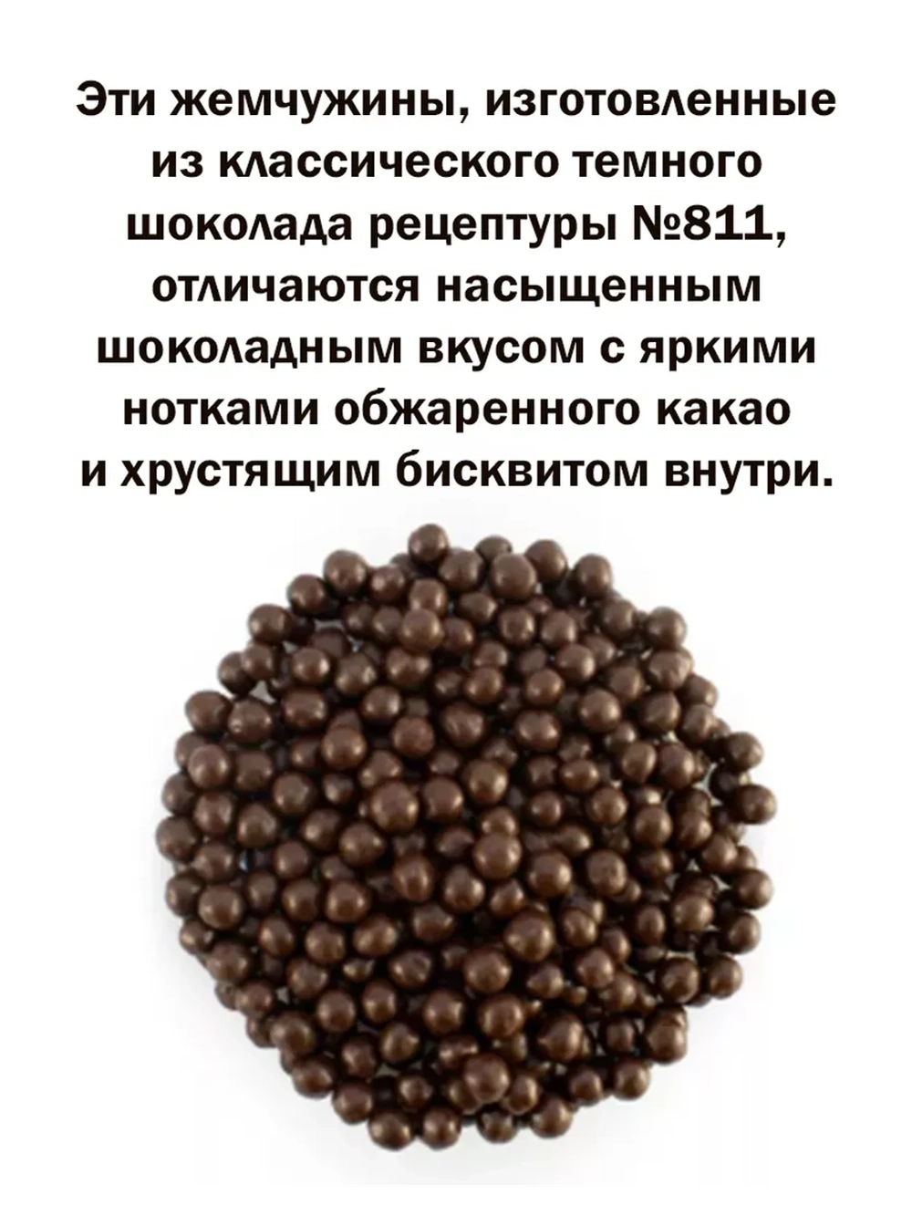 Шоколадные жемчужины 1кг темные Crispearls Dark