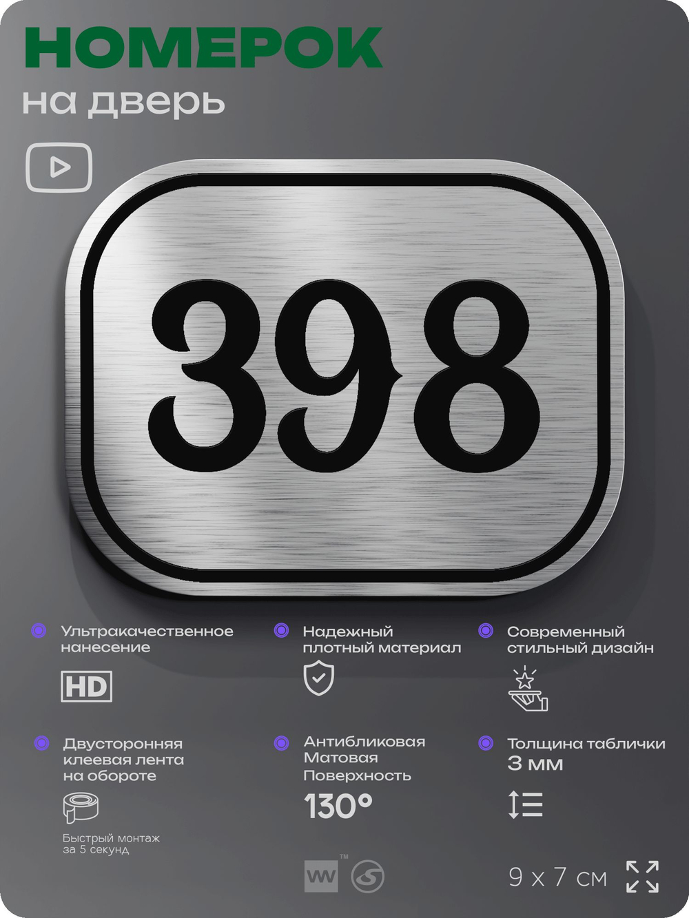 Номерок на дверь квартиры 398, для кабинета, офиса, шильдик 9 х 7 см, брашированная сталь, Айдентика Технолоджи