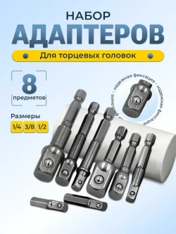 Набор адаптеров для торцевых головок 8шт