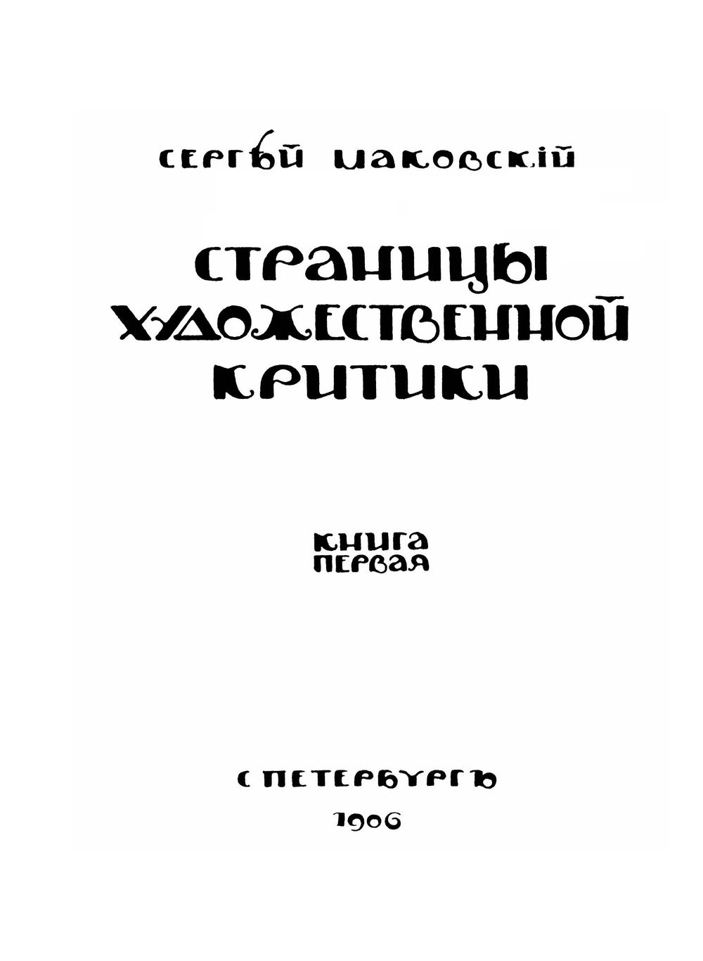 Страницы художественной критики. Книга 1 | С.К. Маковский