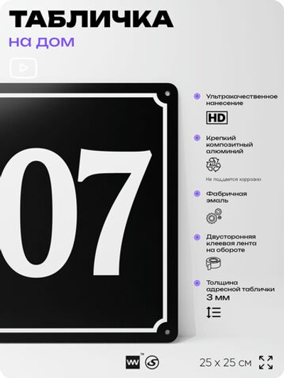 Адресная табличка с номером дома 107, на фасад и забор, черная, 25х25 см, Айдентика Технолоджи