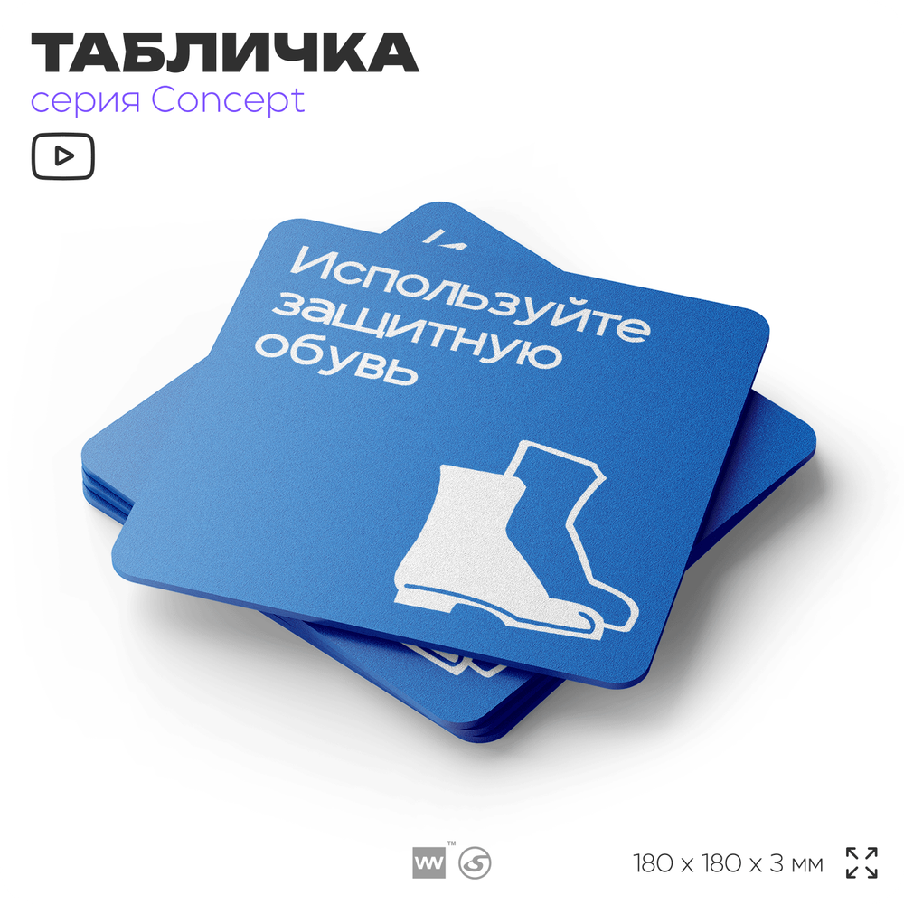 Табличка Используйте защитную обувь, на дверь и стену, информационная предписывающая М05, серия CONCEPT, 18х18 см, Айдентика Технолоджи
