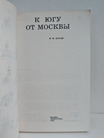 К югу от Москвы