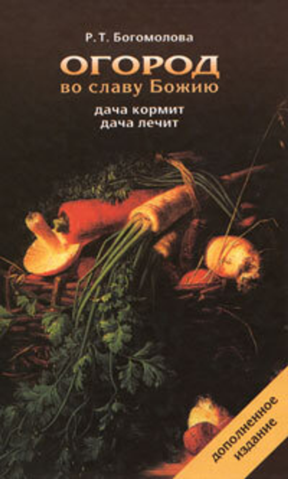 Огород во славу Божию