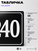 Адресная табличка с номером дома 240, на фасад и забор, черная, 25х25 см, Айдентика Технолоджи
