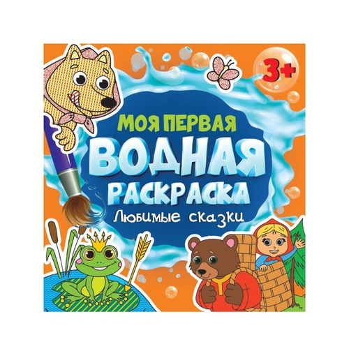 Раскраски водные "МОЯ ПЕРВАЯ ВОДНАЯ РАСКРАСКА", 195х195 мм, 12 стр.