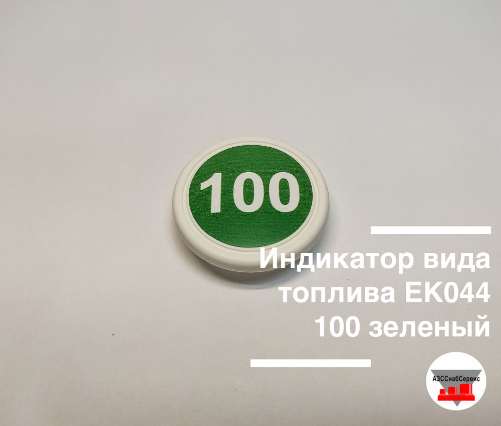 Индикатор вида топлива ЕК044 100 зеленый