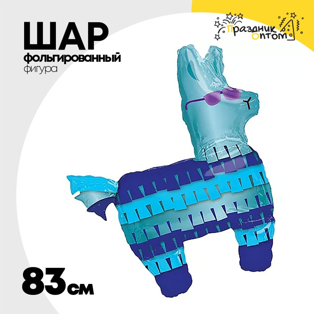 Шар Фольгированный Лама Пиньята Battle Royal (Синий)