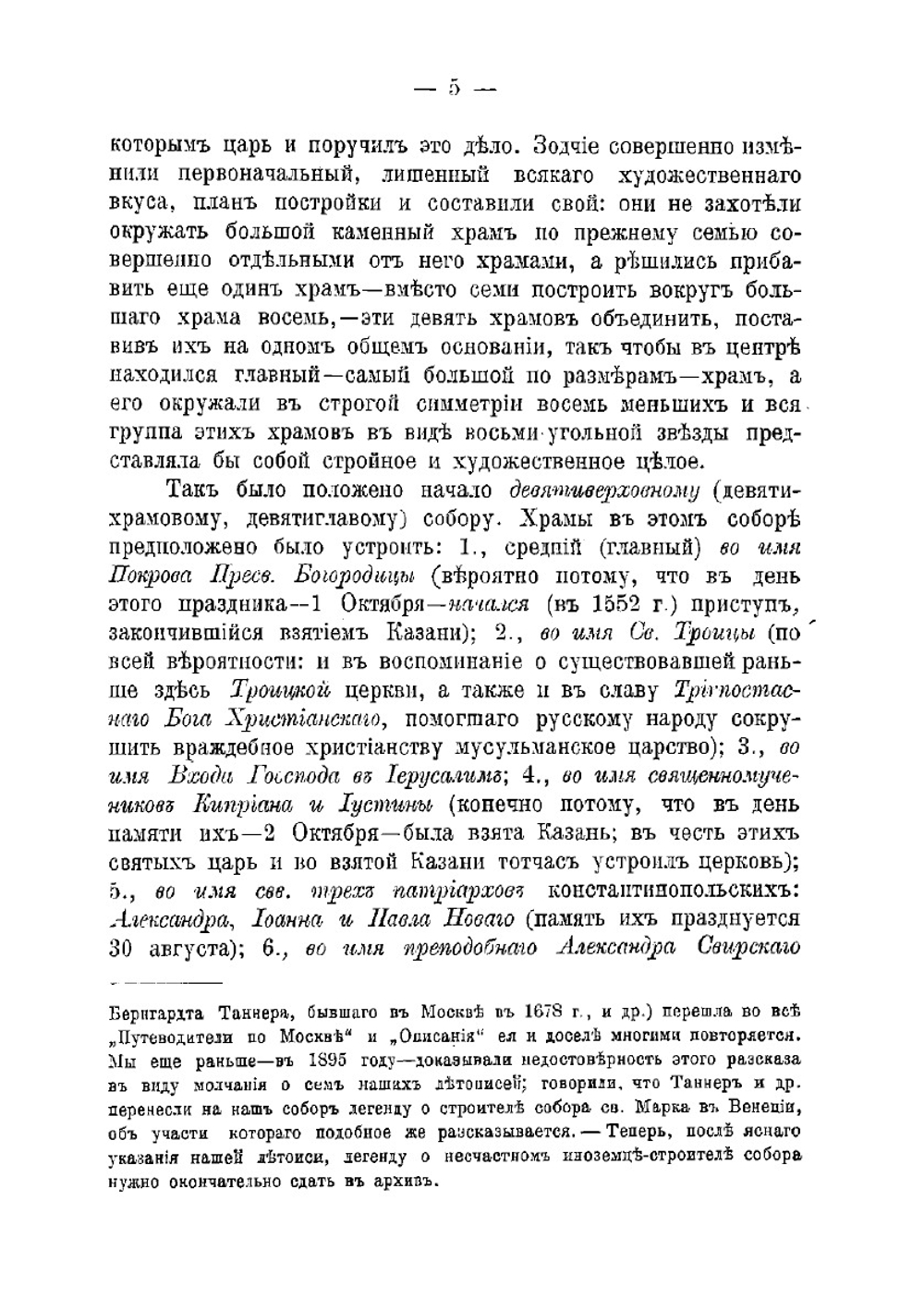 Покровский св. Василия Блаженного собор в Москве. Лобное место. Святые Василий и Иоанн, Христа ради юродивые | Кузнецов Иоанн Иоаннович
