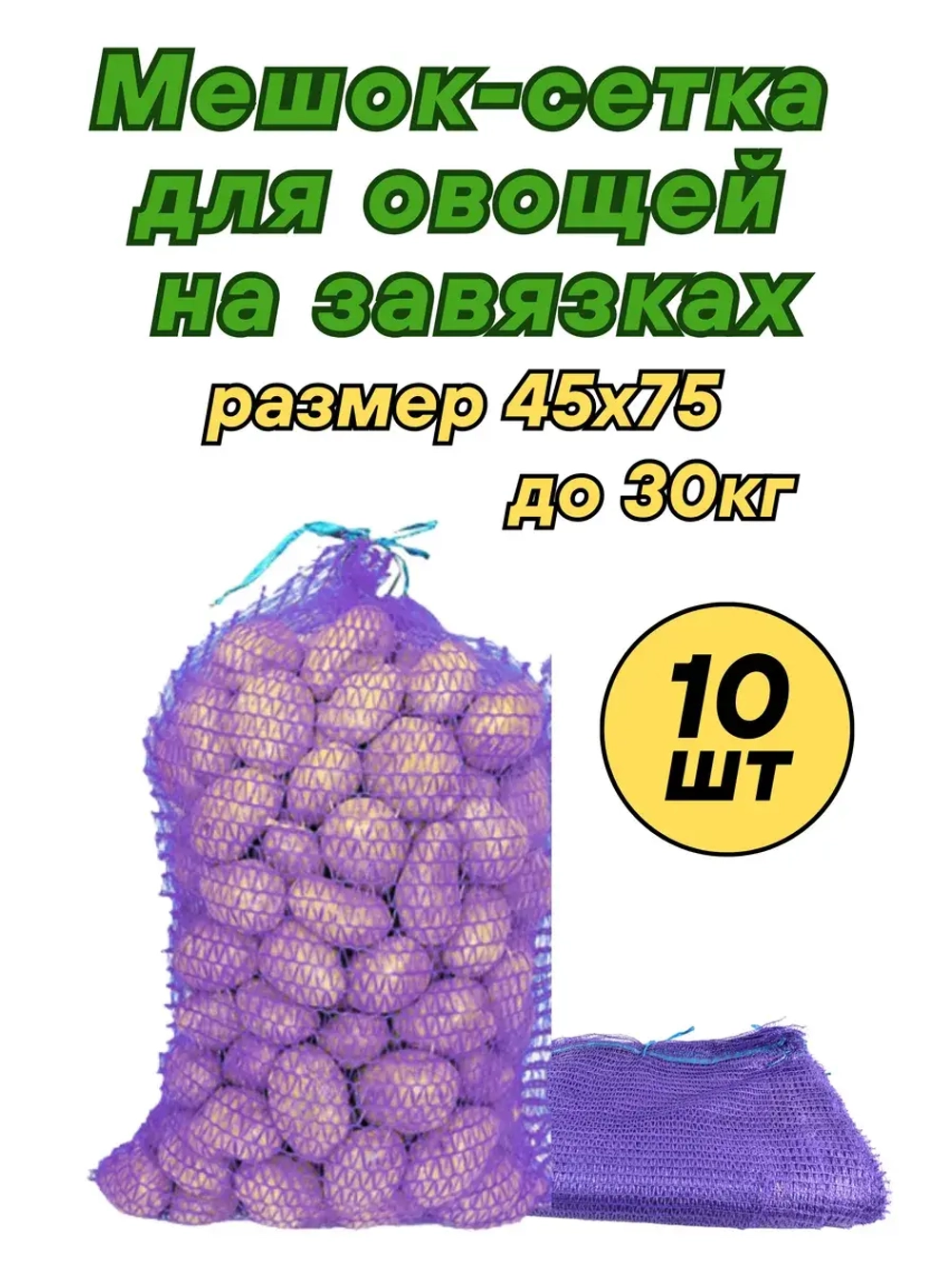 Мешки овощные, сетки для овощей 45х75 до 30кг *10шт