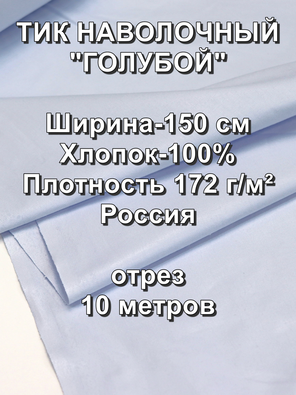 10м. Тик для наперника ткань "Голубой", хлопок-100%, отрез 150х1000 см
