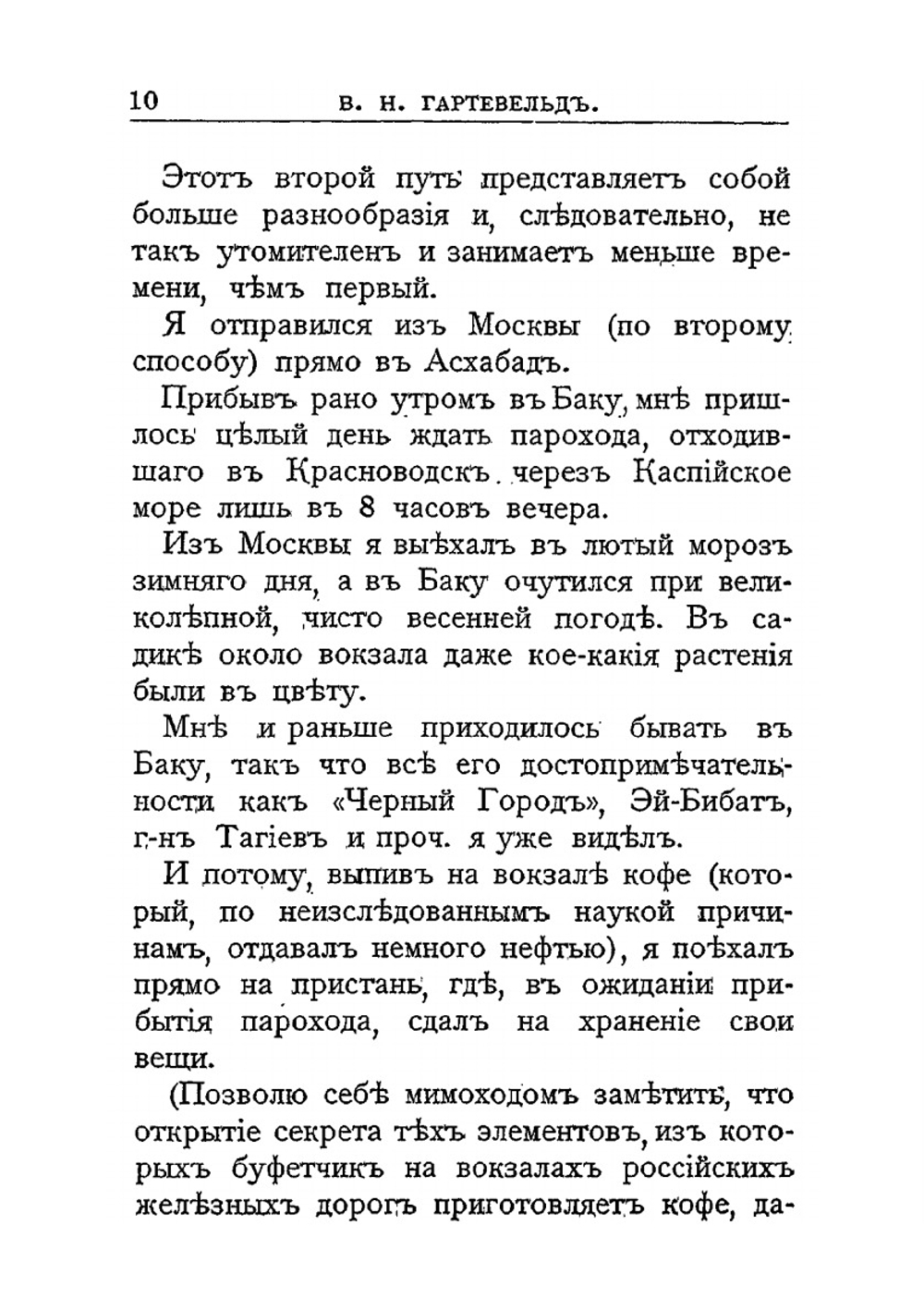 Среди сыпучих песков и отрубленных голов. Путевые очерки Туркестана | В.Н. Гартевельд