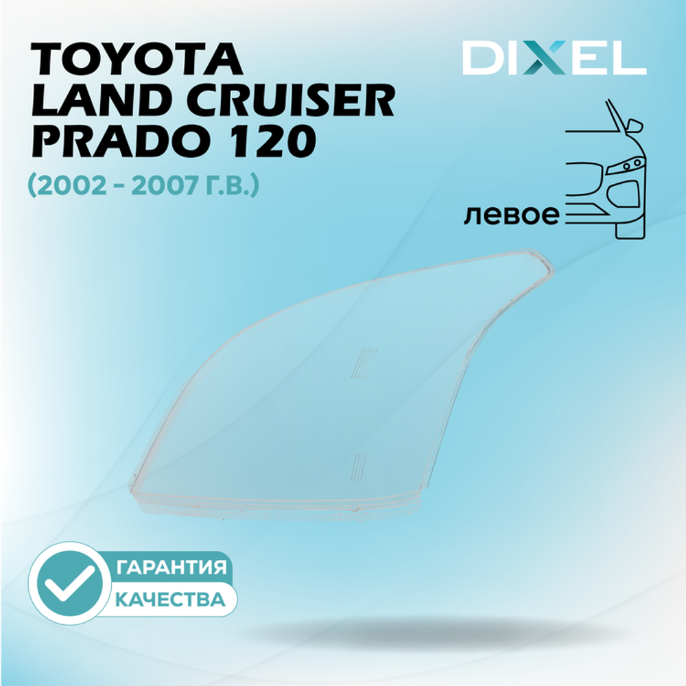 Стекло фары DIXEL для Toyota Land Cruiser Prado 120 Series (2002 - 2007 Г.В.) (ЛЕВОЕ)