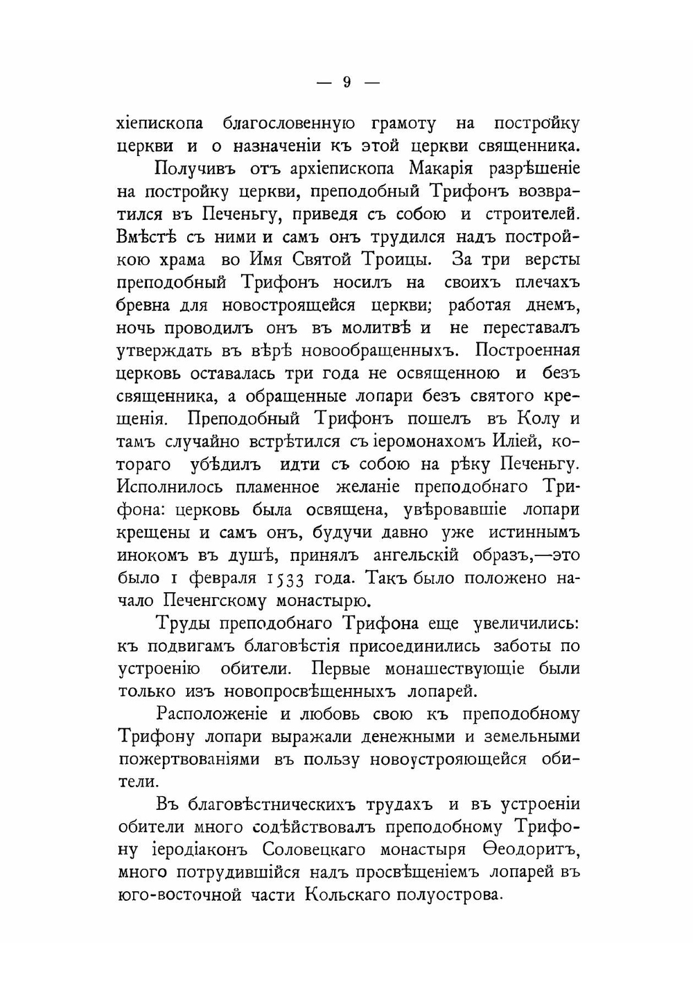 Трифоно-Печатняенгский монастырь, основанный преподобным Трифоном, просветителем лопарей, его разорение и возобновление | Корольков Николай Федорович