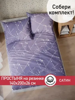 Простынь на резинке "Созвездия" 140х200 см Сказка сатин