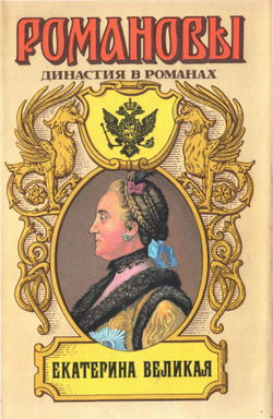 Россия. Романовы. Комплект из 18-ти книг