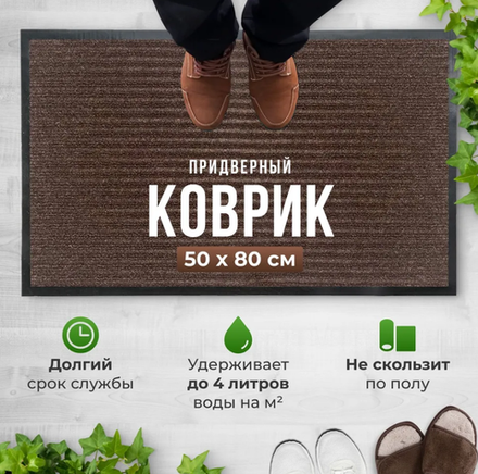 Коврик придверный, коврик в прихожую, 50х80 см