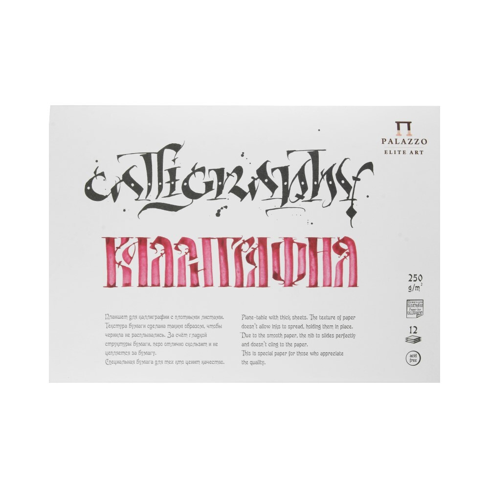 Планшет для каллиграфии, 250 г/м2, А4,12 л