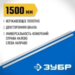 Усиленная нержавеющая линейка ЗУБР 1,5 м, Про-150 34280-150