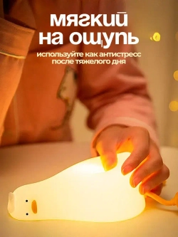 Ночник детский с таймером Уставшая уточка, беспроводной силиконовый светильник для ребенка