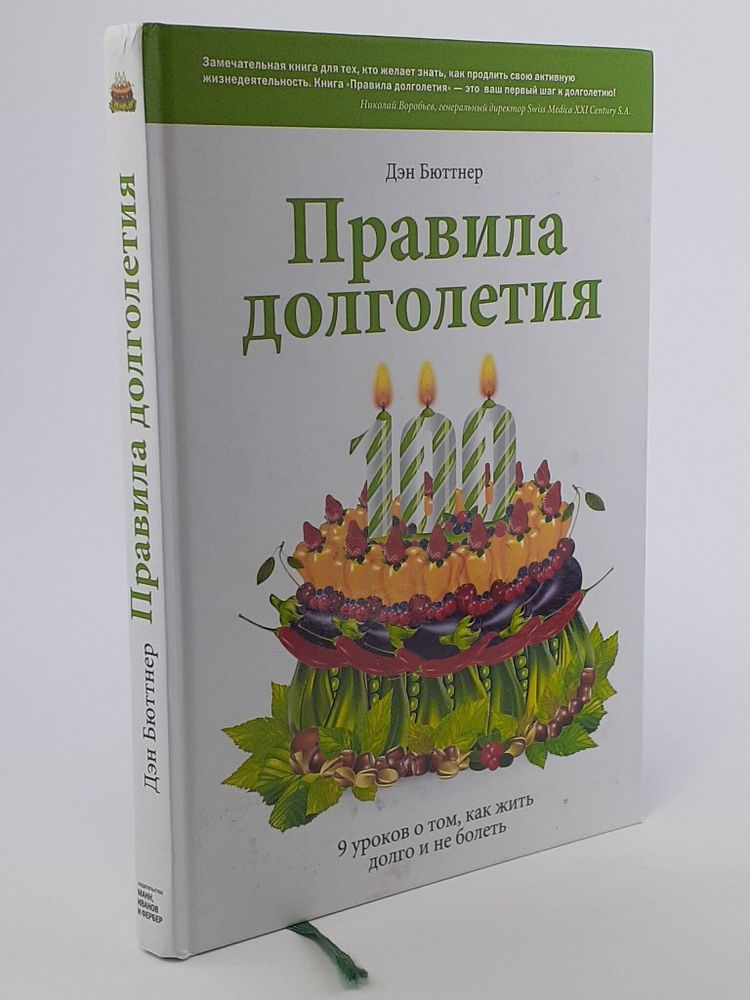 Правила долголетия. 9 уроков о том, как жить долго и не болеть