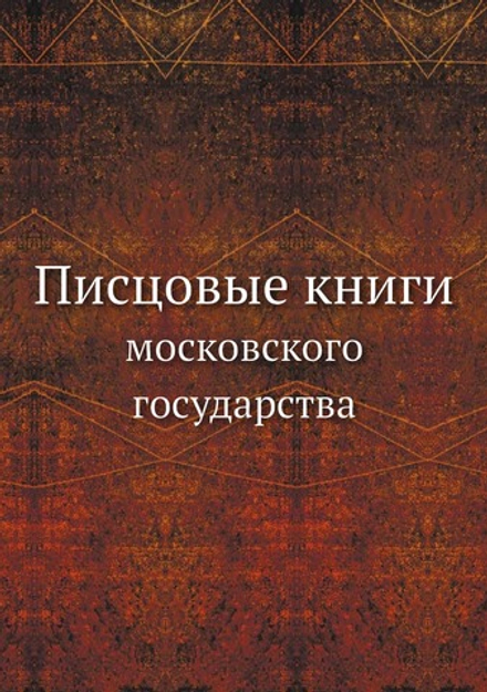 Писцовые книги. московского государства | коллектив авторов
