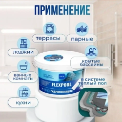 Гидроизоляция обмазочная на основе искусственного каучука для душевых и ванных комнат KIITOS FLEXPOOL, 7кг