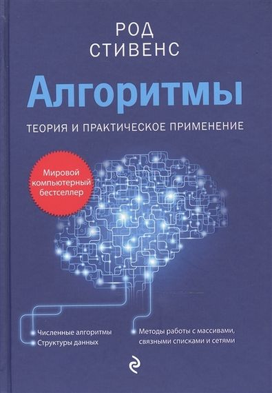 Алгоритмы. Теория и практическое применение