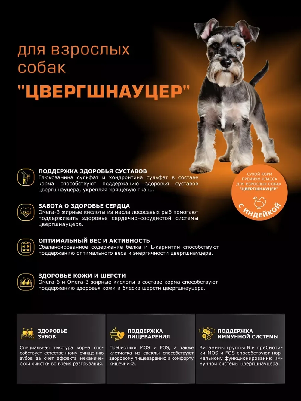 Корм сухой для собак породы Цвергшнауцер, с индейкой, 2,5 кг