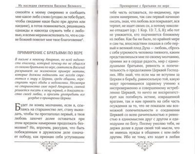 Земное и небесное. Из творений святителей Василия Великого, Григория Богослова и Иоанна Златоуста