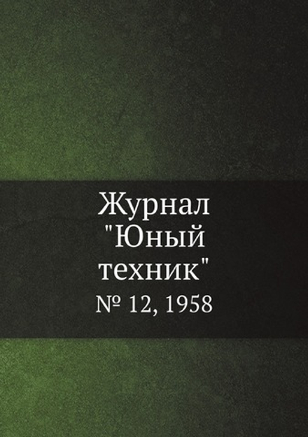 Журнал "Юный техник". № 12, 1958 | Нет автора