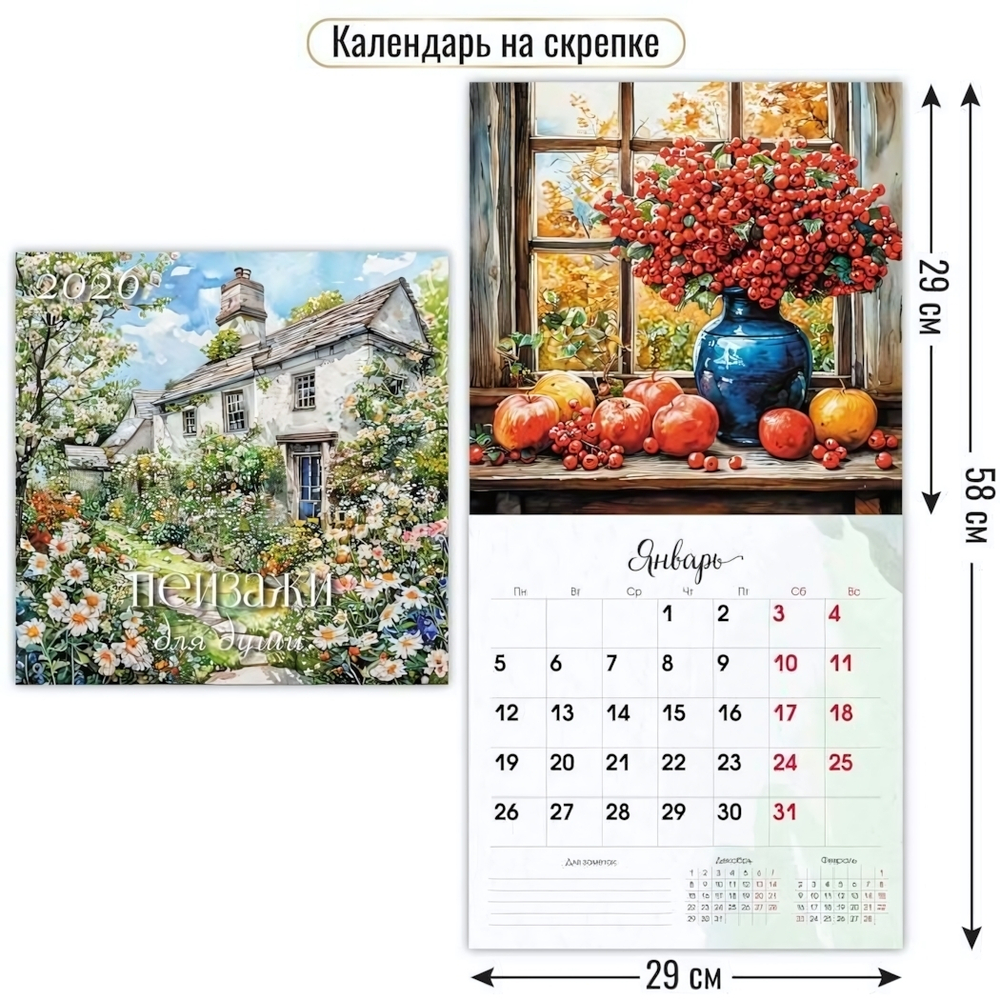 Календарь на скрепке 290х290 2026 пейзажи для души (Квадра)