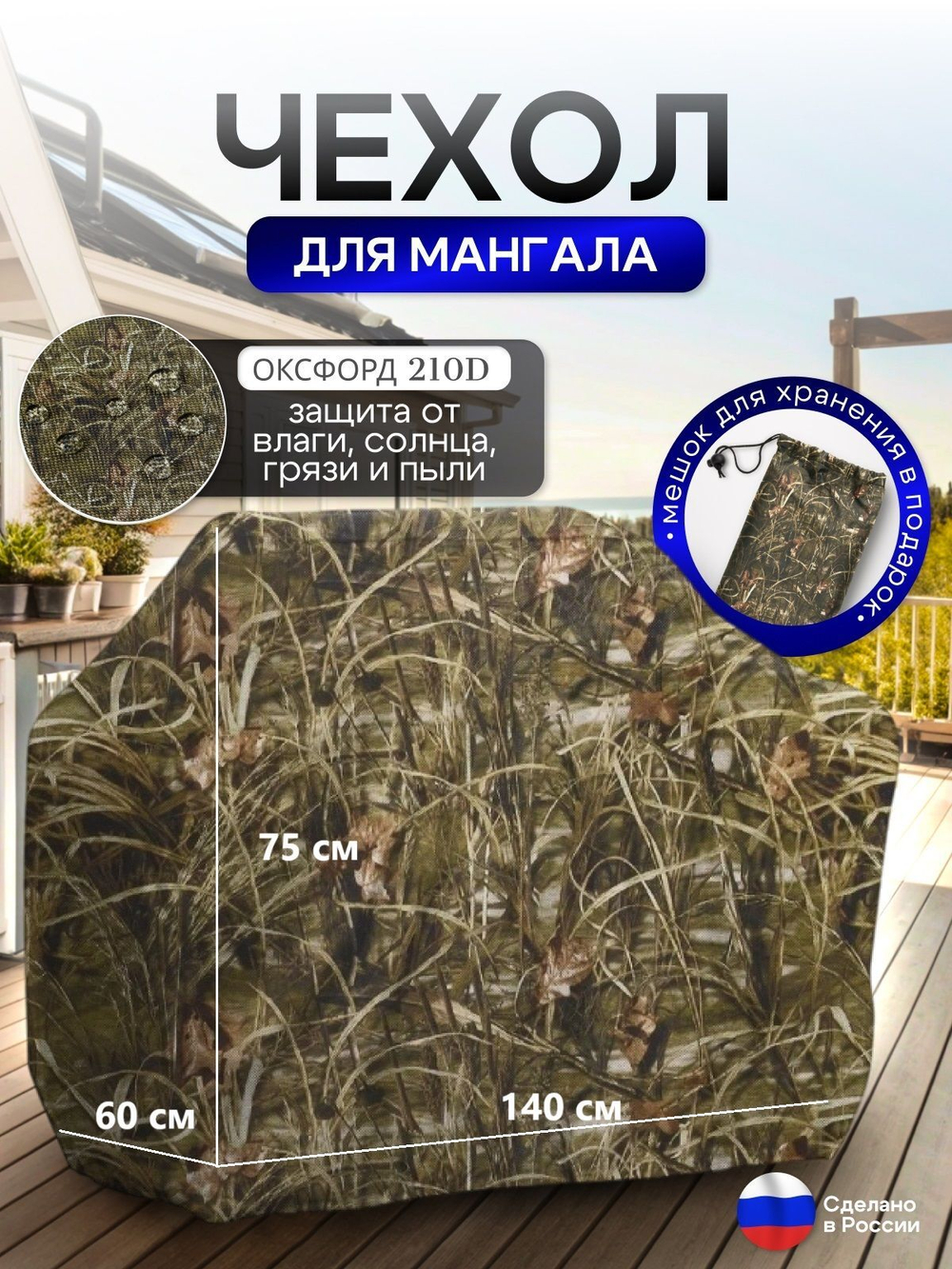 Чехол на Мангал 140см*60см*75см (Д*Ш*В) омон