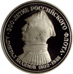 Медаль "300-летие российского флота - Адмирал Нахимов, Синоп 1853'' (Proof)