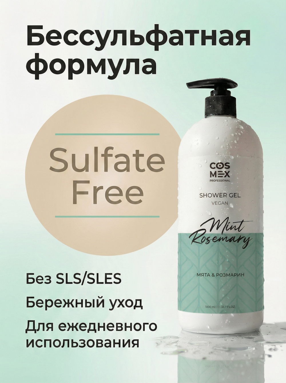 Cosmex Гель для душа бессульфатный Розмарин, Мята 1000 мл