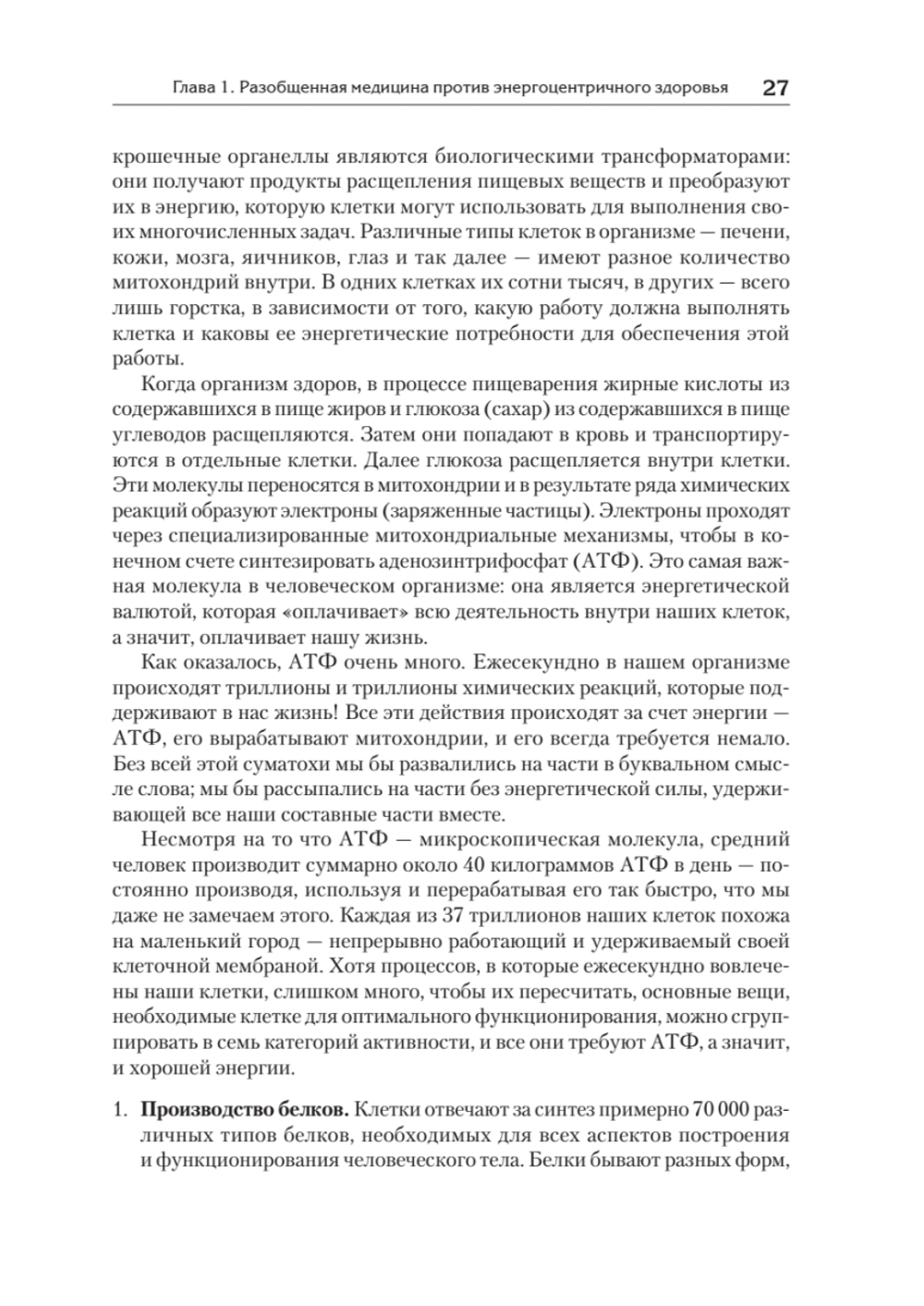 Энергия жизни. Как изменить метаболизм и сохранить здоровье