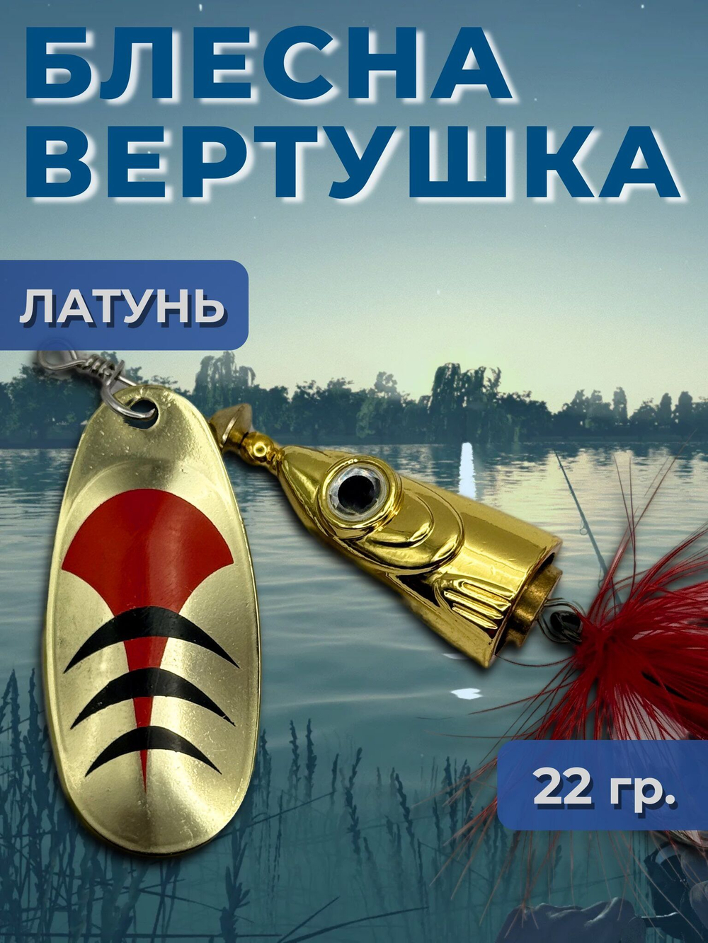 Рыболовная блесна вертушка 22 гр. на щуку окуня