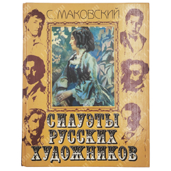 Маковский, С. К. Силуэты русских художников. – М.: Республика, 1999.
